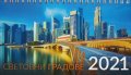 КАЛЕНДАР 2021 ПИРАМИДА 19.5/11.2см.14л. "СВЕТОВНИ ГРАДОВЕ"