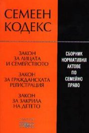 Семеен кодекс 2005: Сборник нормативни актове по семейно право