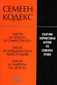 Семеен кодекс 2005: Сборник нормативни актове по семейно право
