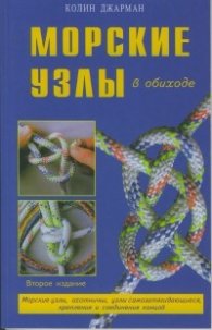Морские узлы в обиходе