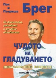 Чудото на гладуването/ голям формат
