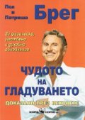 Чудото на гладуването/ голям формат