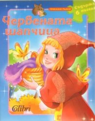 Червената шапчица + 6 пъзела