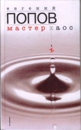 Мастер хаос