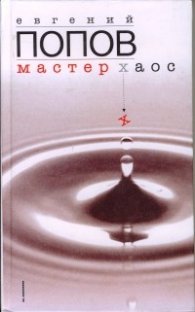 Мастер хаос