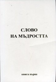 Слово на мъдростта Кн.1: Послания от Владиците