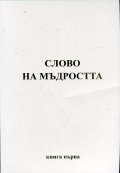 Слово на мъдростта Кн.1: Послания от Владиците