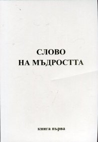 Слово на мъдростта Кн.1: Послания от Владиците