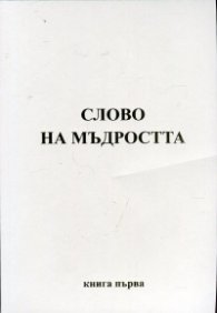 Слово на мъдростта Кн.1: Послания от Владиците
