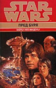Star Wars: Пред буря