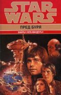 Star Wars: Пред буря