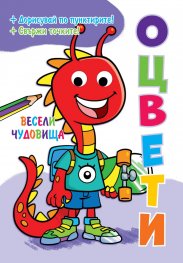 Оцвети! Весели чудовища (подвижни пластмасови очички)
