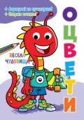Оцвети! Весели чудовища (подвижни пластмасови очички)