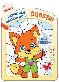 Оцвети! Разпознай числата до 5. Ниво 1