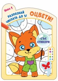 Оцвети! Разпознай числата до 5. Ниво 1