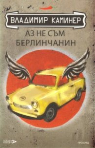 Аз не съм берлинчанин. Пътеводител за мързеливи туристи