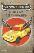 Аз не съм берлинчанин. Пътеводител за мързеливи туристи