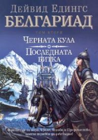 Белгариад 2 том: Черната кула. Последната битка