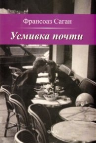 Усмивка почти