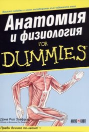 Анатомия и физиология for Dummies