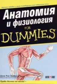 Анатомия и физиология for Dummies