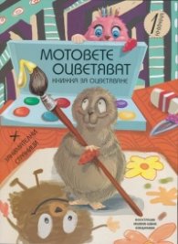 Мотовете оцветяват. Книжка за оцветяване