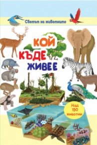Кой къде живее? Енциклопедия