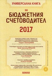 Универсална книга за бюджетния счетоводител 2017