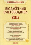 Универсална книга за бюджетния счетоводител 2017