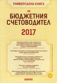 Универсална книга за бюджетния счетоводител 2017