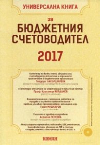 Универсална книга за бюджетния счетоводител 2017
