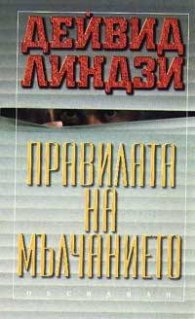 Правилата на мълчанието