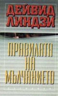 Правилата на мълчанието