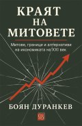 Краят на митовете