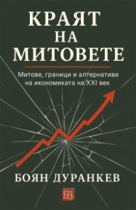 Краят на митовете