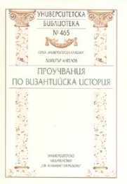 Проучвания по Византийска история
