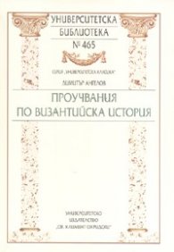Проучвания по Византийска история