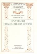 Проучвания по Византийска история