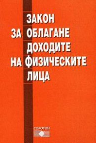 Закон за облагане доходите на физическите лица 2004
