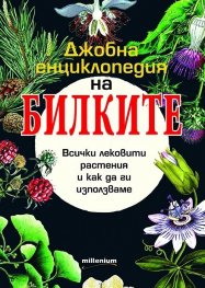 Джобна енциклопедия на билките