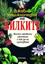 Джобна енциклопедия на билките