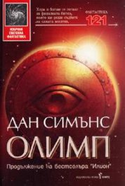 Олимп / твърди корици