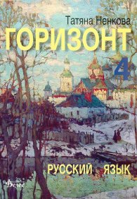 Горизонт 4: Русский язык для четвертого года обучения