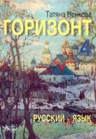 Горизонт 4: Русский язык для четвертого года обучения