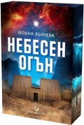 Небесен огън /цветна порезка/