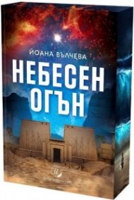 Небесен огън /цветна порезка/