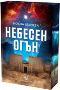 Небесен огън /цветна порезка/