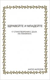 Здравейте и младейте!