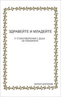 Здравейте и младейте!