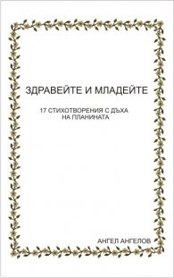 Здравейте и младейте!